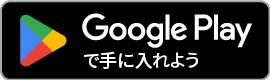 Google Playで入手する